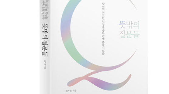 김가원 ‘마음해우소’ 대표 신간 『뜻밖의 질문들』