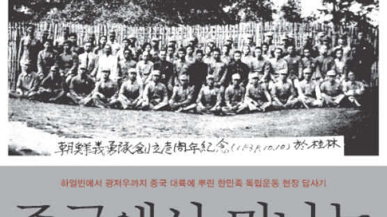 [책꽂이] 중국에서 만나는 한국 독립운동사 外