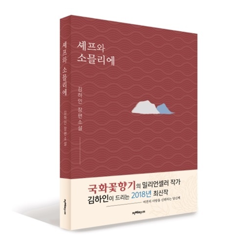 장편 '셰프와 소믈리에' 낸 작가 김하인 