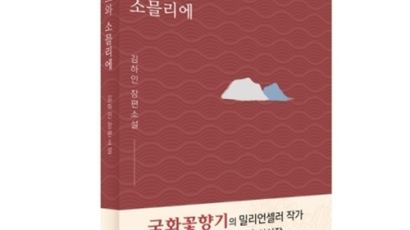 장편 '셰프와 소믈리에' 낸 작가 김하인 "이웃의 애절한 사랑 이야기"