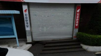 “커피 달라는데, 쫓아냈다” 한국당 대전시당 출입문에 못박은 50대
