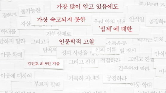 [책 속으로] 지금, 여기서 돌아본 ‘모세 십계명’