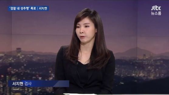 서지현 검사, 성추행진상조사단 출석…검찰 "오후 8시 이후 끝날 듯"