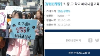 “페미니즘 교육의무, 청원 20만 넘겼다”…靑 내달 6일까지 답변
