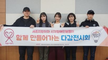 세종 KB창의나눔봉사단 세종지팡이팀 시각장애인 위한 ‘다감전시회’ 개최
