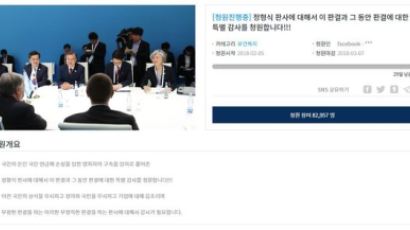 "정형식 판사 특감·파면" 청원 하루만에 8만명 넘어