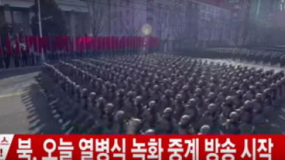 [속보] 北 '건군절' 열병식 개최 확인…녹화 중계 방송 시작