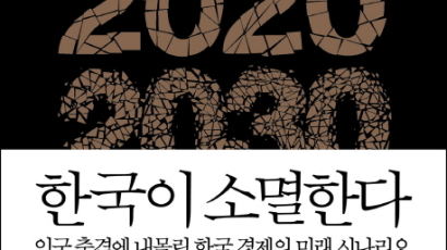 [책 속으로] 2030년에 한국소멸…생존방법은?