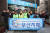 11일 부산 영도구 봉래1동사무소 앞에서 신화남나눔봉사단과 보냉가설봉사단 부산지회 회원들이 미용봉사와 보일러 교체 봉사활동에 앞서 파이팅 하고 있다. 송봉근 기자