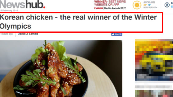 “평창 올림픽의 진정한 우승자는 한국 치킨” 해외기자 극찬