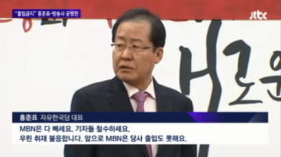 MBN "한국당 관련 성역 없는 취재…취재 거부 조치 철회하라"