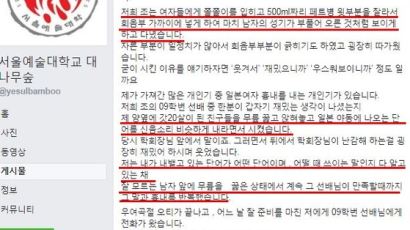 "여학생 무릎 꿇리고 야동 흉내" 서울예대 '미투' 폭발