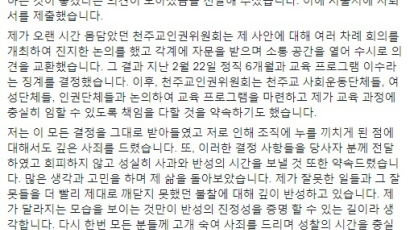 '미투' 지목된 천주교인권위 간부, 경찰 수사 착수…SNS에 사과 