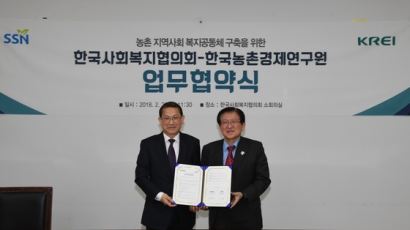 한국사회복지협의회-한국농촌경제연구원 업무협약 체결