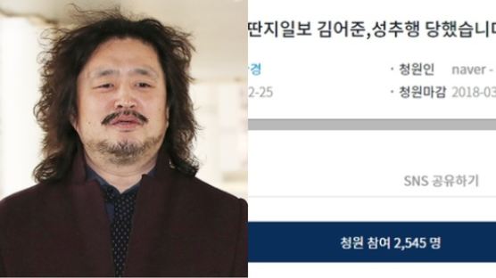 “김어준에 성추행당해” “장난이었다”…靑 국민청원으로 옮겨간 미투 논란