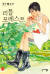영화 ‘리틀 포레스트’의 원작 일본 만화 표지. [사진 세미콜론]