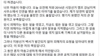 “2014년 박원순 캠프 총괄활동가에 성추행”…박원순 시장 SNS로 사과 
