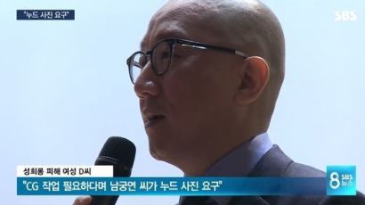 ‘성추행 의혹’ 남궁연, 4번째 폭로자 등장 "누드사진 요구"