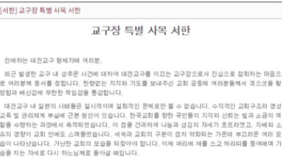 천주교 대전교구, '신부 성폭행 시도' 미투에 "참회" 공개 사과