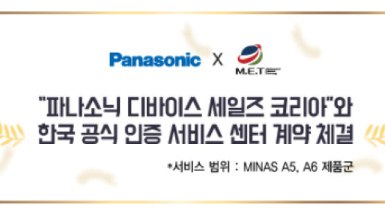 엠이티·파나소닉디바이스세일즈코리아 한국 공식 서비스 센터 계약 체결