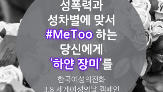 “미투에 용기 얻었다”… 한국여성의전화 성폭력 상담 증가