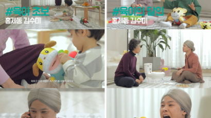 아이챌린지, 조부모 양육 광고 ‘홍제동 김수미’ 2편 공개