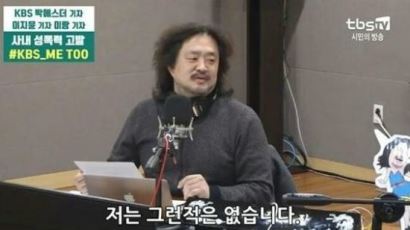 김어준에게 '성폭력 해봤냐' 논란 일파만파…KBS 측 '그런 의도 아냐' 해명