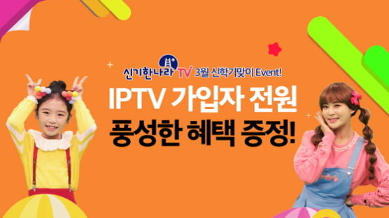 광고·유해콘텐트 차단 신기한나라TV, 3월 가입 땐 혜택 제공