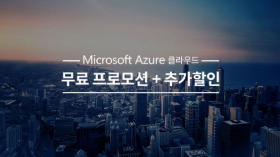 마이크로소프트 애저 공식 파트너 클라우드링크, 3월 31일까지 프로모션