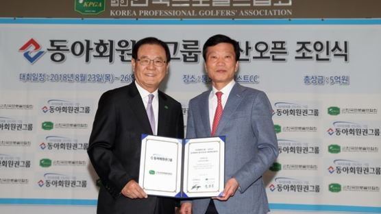 KPGA, 동아회원권그룹과 2년 연속 부산오픈 개최 협약