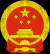 중국의 국장. [사진 위키피디아]