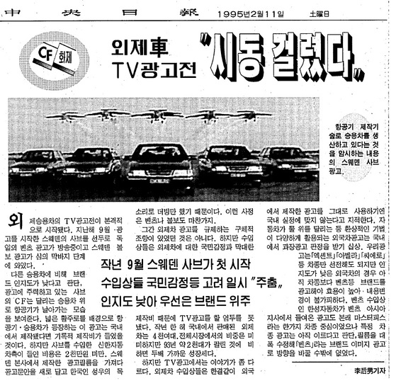 1992년 송창식의 지면 광고를 시작으로 수입차 업계는 1994년 TV 광고를 내보내기 시작했다. [중앙일보 1995년 2월 11일 33면]