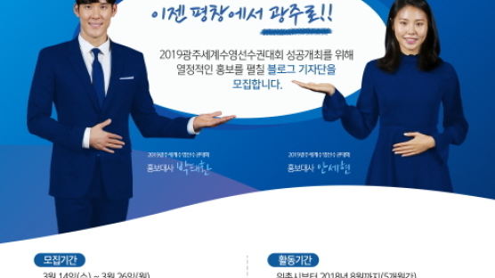 2019 광주세계수영선수권대회 조직위, 1기 블로그 기자단 모집 