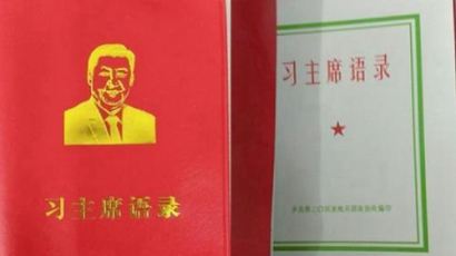시진핑 어록 공부하자…중국軍, 마오쩌둥 어록 닮은 소책자 제작