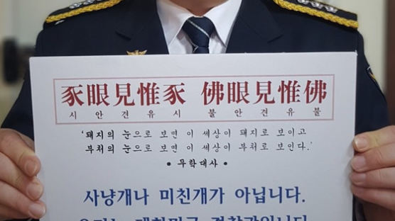 현직 경찰, 경찰 '미친개' 비유한 장제원 의원에 "돼지 눈엔 돼지만 보여"