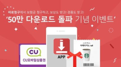 '실손보험 바로청구' 앱, 50만 다운로드 기념 이벤트