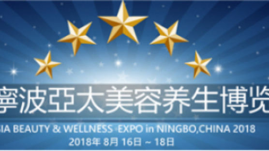 아시아 뷰티 건강 전문 ‘아태뷰티웰니스 엑스포’ 8월 16일 중국 닝보서 열린다