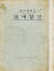 김소월이 생전에 펴낸 유일한 시집인 &#39;진달래꽃&#39;의 1925년초판본. [중앙 포토]