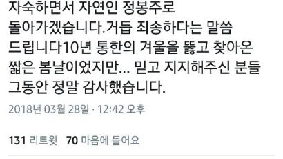 미투 거짓 해명 정봉주 서울시장 출마포기,"자연인으로 돌아간다"