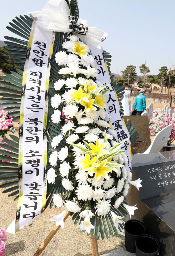 30일 오후 국립대전현충원 천안함46용사묘역에 누군가가 헌화한 &#39;천안함 피격사건은 북한의 소행이 맞습니다&#39;라는 내용의 근조화환이 놓여있다. 프리랜서 김성태