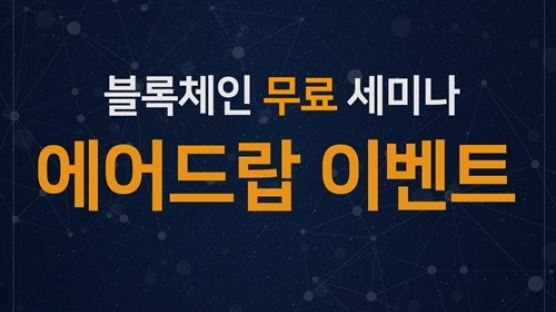 블록뱅크와 링커코인 8일 블록체인 컨퍼런스 개최