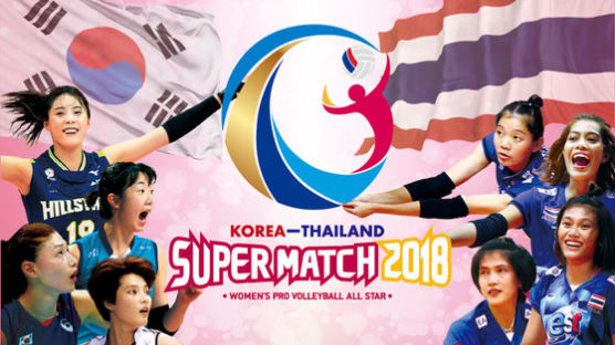 한국-태국 女배구 올스타 슈퍼매치, 수입금 전액 기부