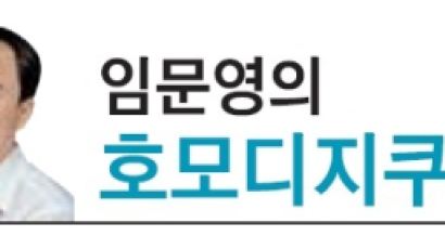 [임문영의 호모디지쿠스] 소통의 힘