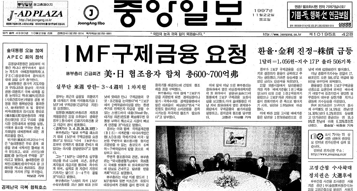 1997년11월21일의 IMF 구제금융 요청 발표 사실을 보도한 이튿날 중앙일보 1면. 