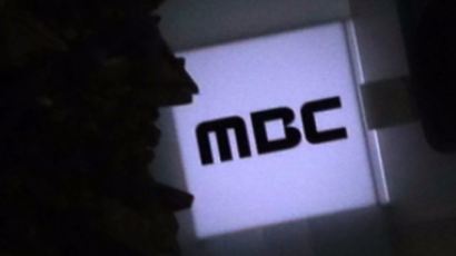 MBC “사내 블랙리스트 존재 확인…아나운서 직접 작성·보고”