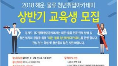 경기도·경기평택항만공사, 해운ㆍ물류 청년 취업 아카데미 교육생 모집