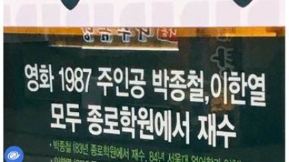박종철·이한열 열사로 홍보한 종로학원…“文대통령은 수석 입학생” 