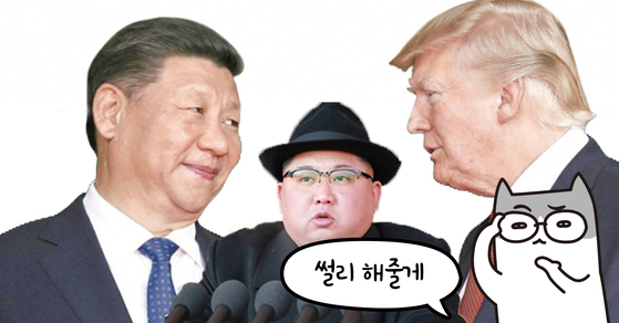 [썰리] 트럼프·김정은·시진핑의 미묘한 삼각관계!