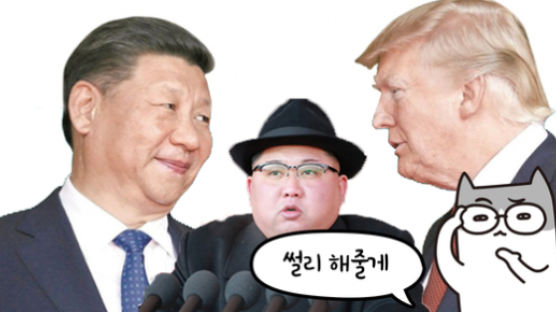 [썰리] 트럼프·김정은·시진핑의 미묘한 삼각관계!
