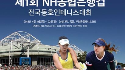 NH농협은행, 국내 최대 테니스 동호인 대회 개최